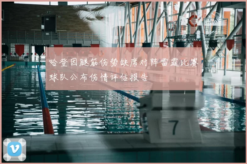 哈登因腿筋伤势缺席对阵雷霆比赛球队公布伤情评估报告