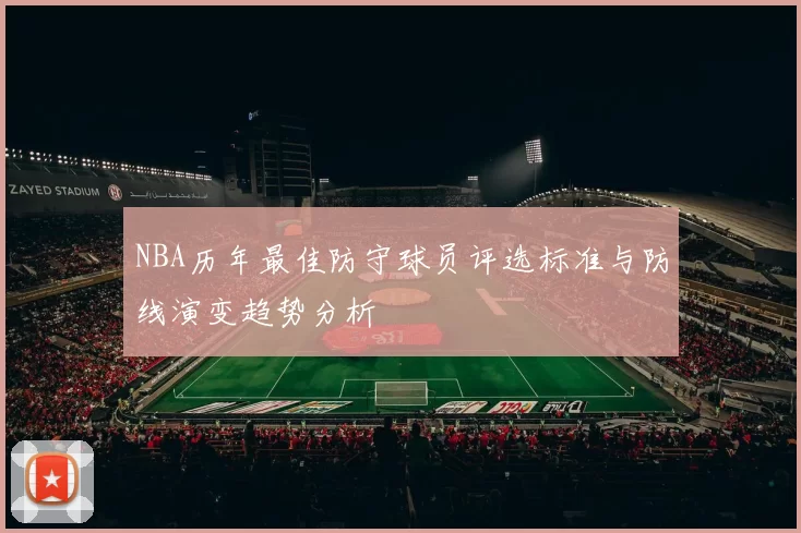 NBA历年最佳防守球员评选标准与防线演变趋势分析