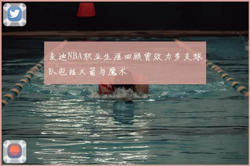 麦迪NBA职业生涯回顾曾效力多支球队包括火箭与魔术