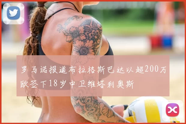 罗马诺报道布拉格斯巴达以超200万欧签下18岁中卫维塔利奥斯