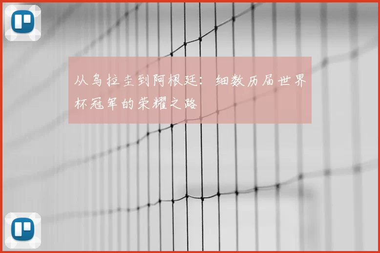 从乌拉圭到阿根廷：细数历届世界杯冠军的荣耀之路