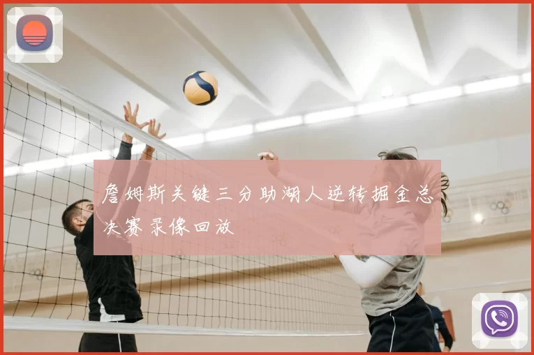 詹姆斯关键三分助湖人逆转掘金总决赛录像回放