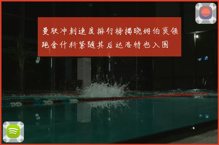 曼联冲刺速度排行榜揭晓姆伯莫领跑舍什科紧随其后达洛特也入围