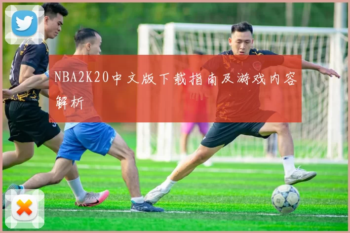 NBA2K20中文版下载指南及游戏内容解析
