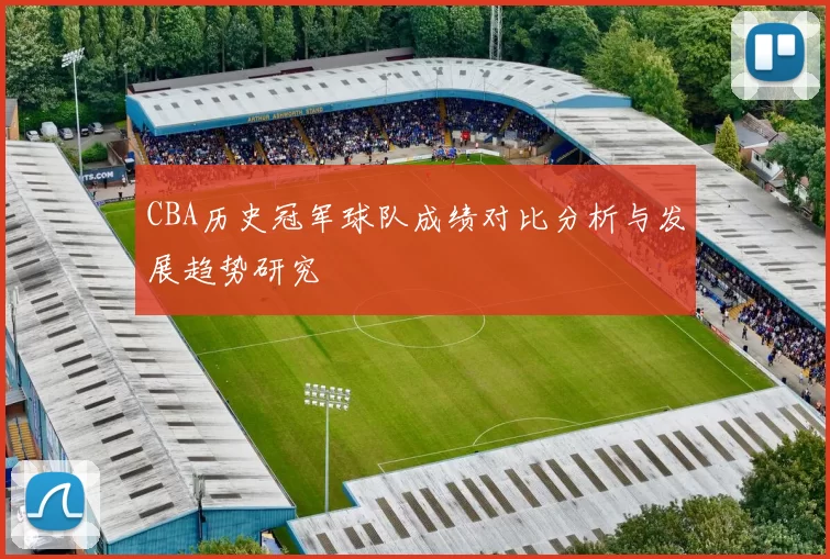 CBA历史冠军球队成绩对比分析与发展趋势研究