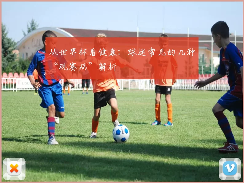 从世界杯看健康：球迷常见的几种“观赛病”解析