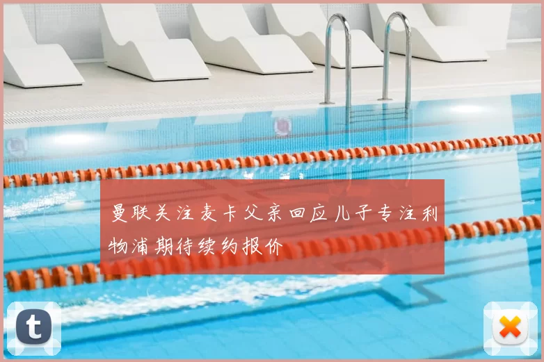 曼联关注麦卡父亲回应儿子专注利物浦期待续约报价
