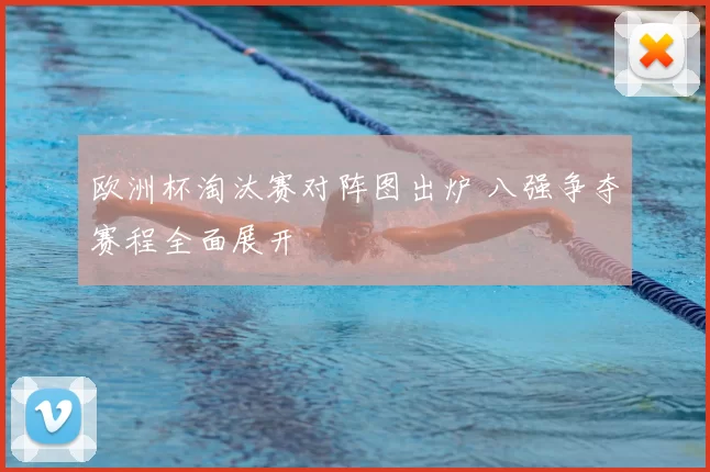 欧洲杯淘汰赛对阵图出炉 八强争夺赛程全面展开