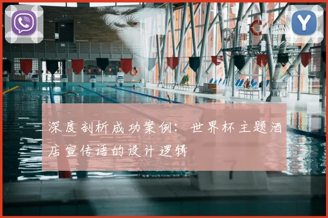 深度剖析成功案例：世界杯主题酒店宣传语的设计逻辑