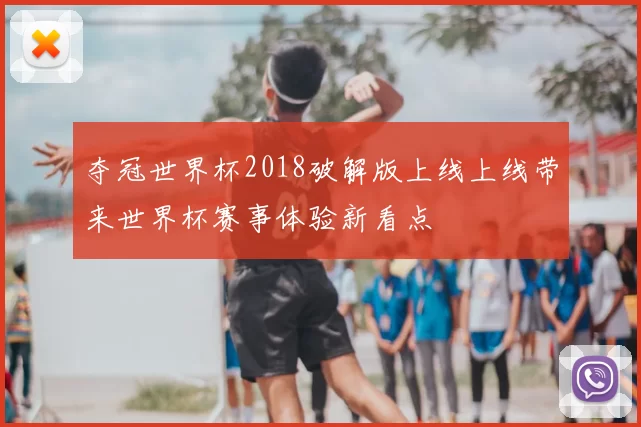 夺冠世界杯2018破解版上线上线带来世界杯赛事体验新看点