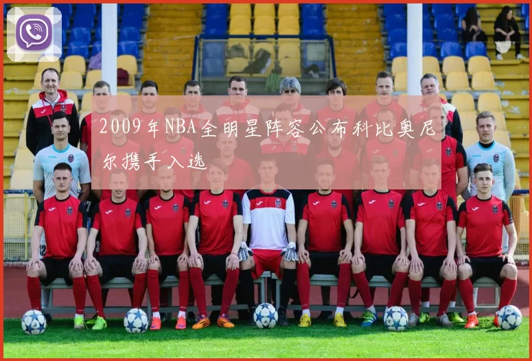 2009年NBA全明星阵容公布科比奥尼尔携手入选