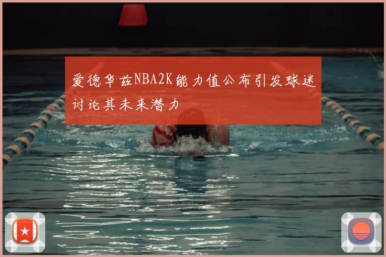 爱德华兹NBA2K能力值公布引发球迷讨论其未来潜力