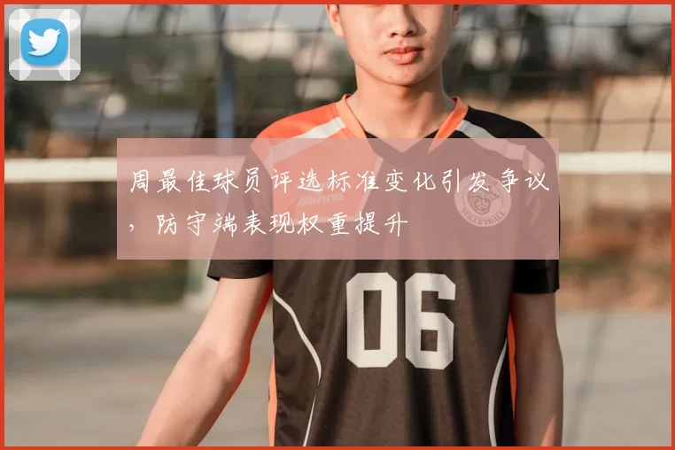 周最佳球员评选标准变化引发争议，防守端表现权重提升