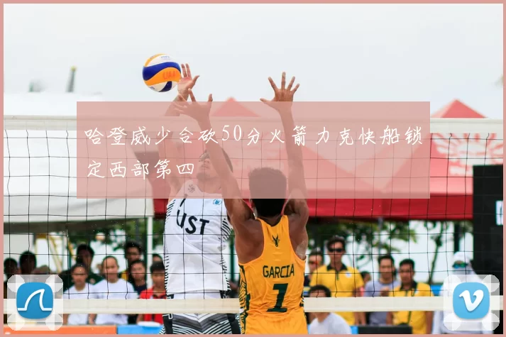 哈登威少合砍50分火箭力克快船锁定西部第四