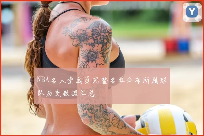NBA名人堂成员完整名单公布所属球队历史数据汇总