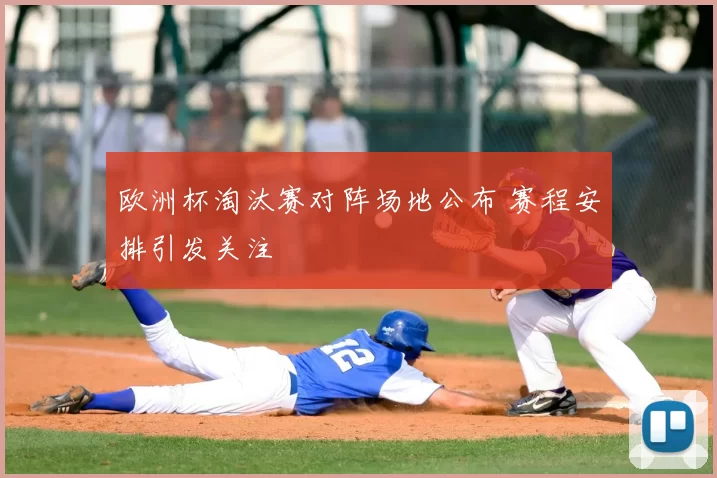 欧洲杯淘汰赛对阵场地公布 赛程安排引发关注