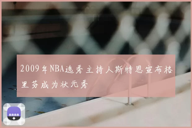 2009年NBA选秀主持人斯特恩宣布格里芬成为状元秀