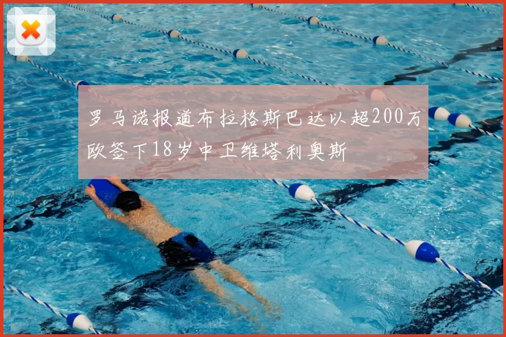罗马诺报道布拉格斯巴达以超200万欧签下18岁中卫维塔利奥斯