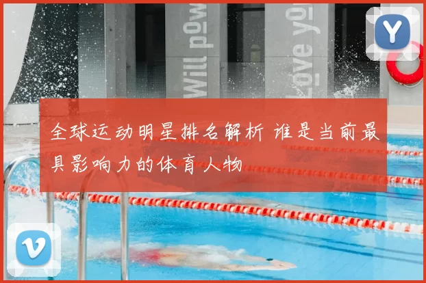 全球运动明星排名解析 谁是当前最具影响力的体育人物