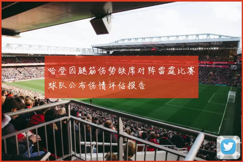 哈登因腿筋伤势缺席对阵雷霆比赛球队公布伤情评估报告