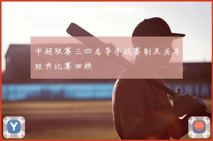 中超联赛三四名争夺战赛制及历年经典比赛回顾
