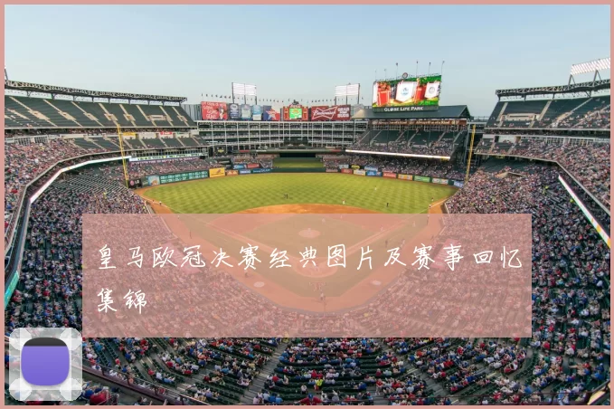 皇马欧冠决赛经典图片及赛事回忆集锦