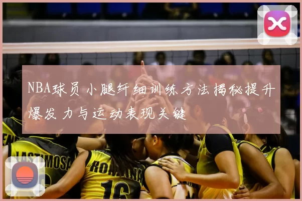 NBA球员小腿纤细训练方法揭秘提升爆发力与运动表现关键