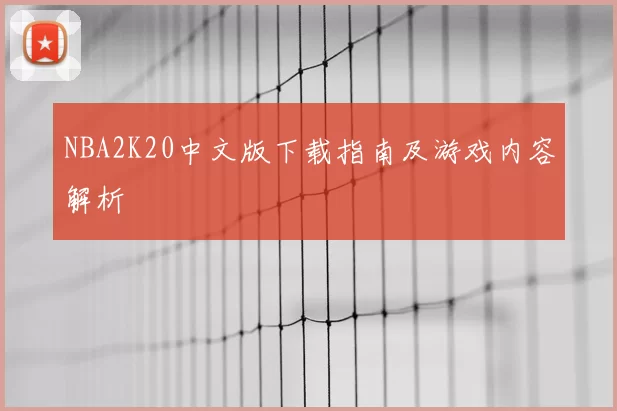 NBA2K20中文版下载指南及游戏内容解析