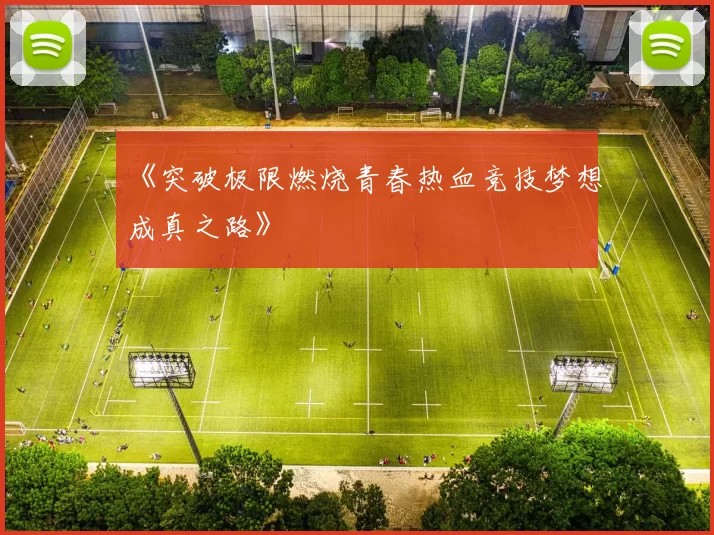 《突破极限燃烧青春热血竞技梦想成真之路》