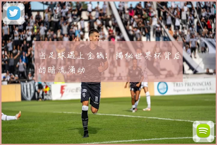 当足球遇上金钱：揭秘世界杯背后的暗流涌动
