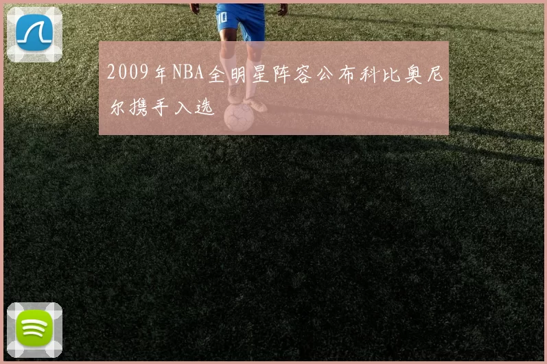 2009年NBA全明星阵容公布科比奥尼尔携手入选
