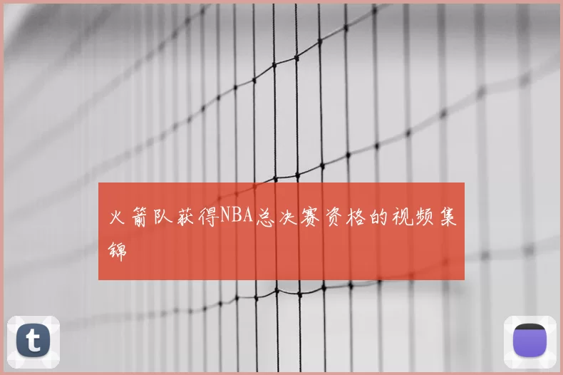 火箭队获得NBA总决赛资格的视频集锦
