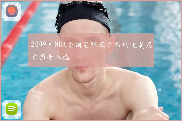 2009年NBA全明星阵容公布科比奥尼尔携手入选