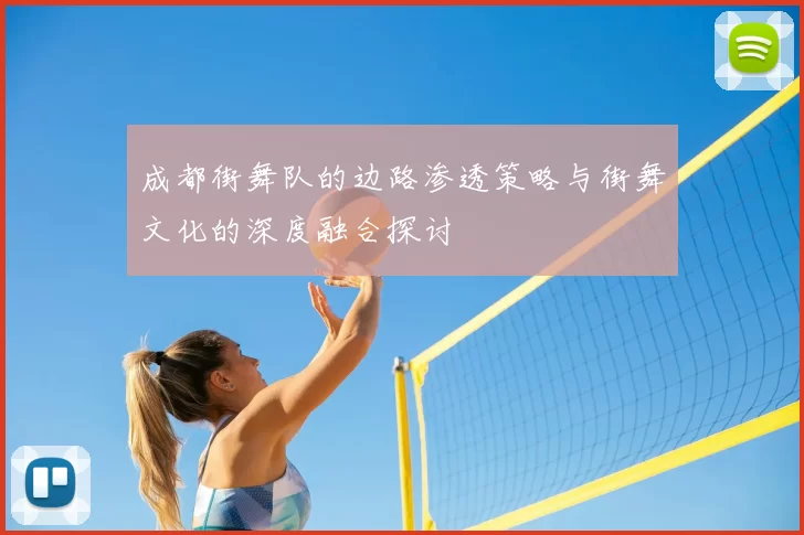 成都街舞队的边路渗透策略与街舞文化的深度融合探讨