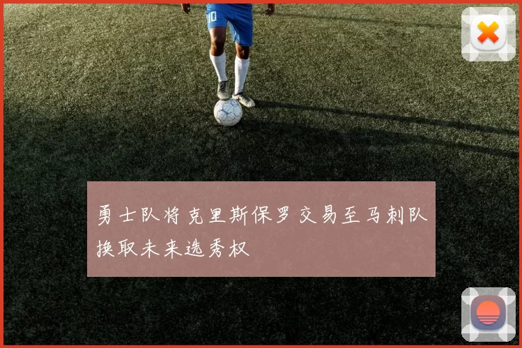 勇士队将克里斯保罗交易至马刺队换取未来选秀权