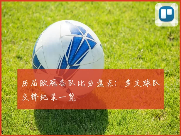 历届欧冠各队比分盘点：多支球队交锋纪录一览