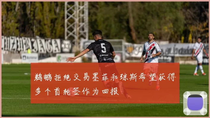 鹈鹕拒绝交易墨菲和琼斯希望获得多个首轮签作为回报