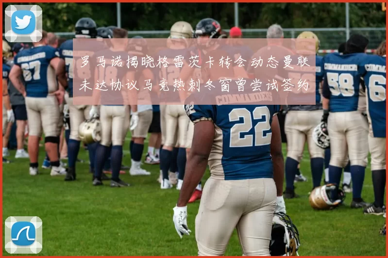罗马诺揭晓格雷茨卡转会动态曼联未达协议马竞热刺冬窗曾尝试签约