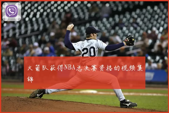 火箭队获得NBA总决赛资格的视频集锦