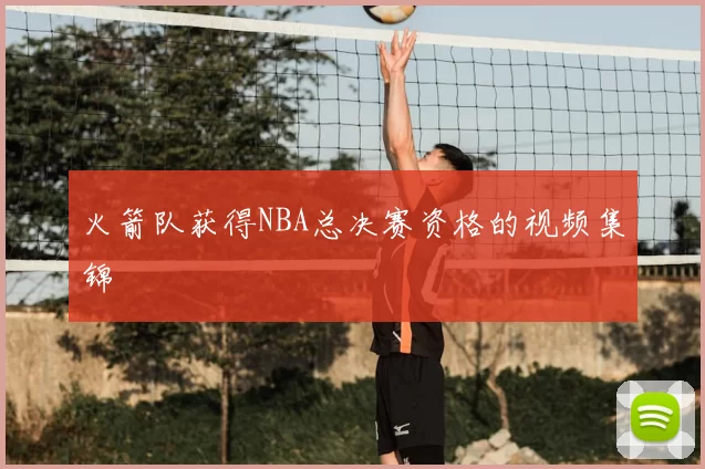 火箭队获得NBA总决赛资格的视频集锦