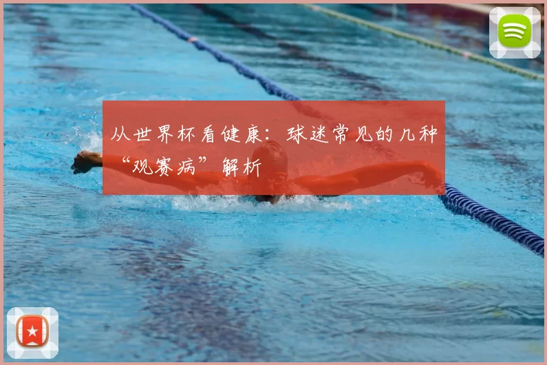从世界杯看健康：球迷常见的几种“观赛病”解析