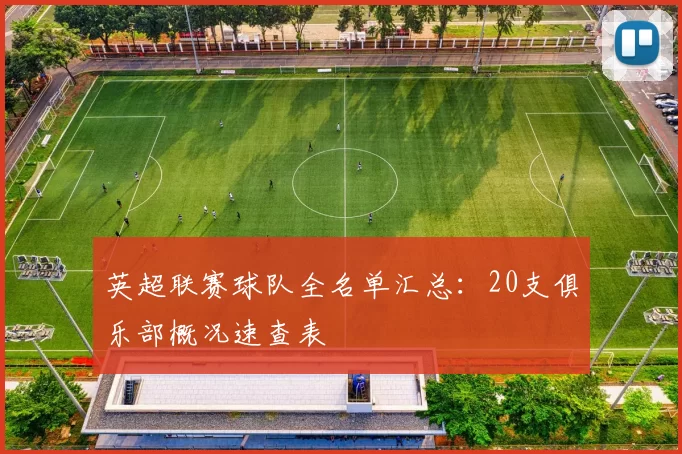 英超联赛球队全名单汇总:20支俱乐部概况速查表
