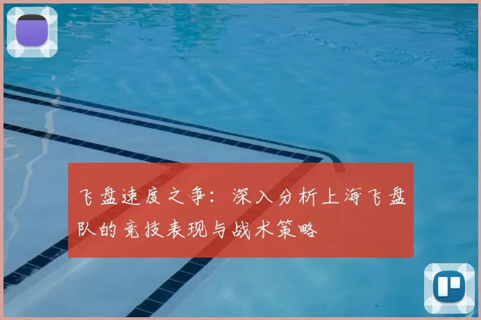 飞盘速度之争:深入分析上海飞盘队的竞技表现与战术策略