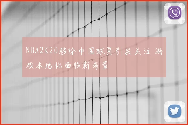 NBA2K20移除中国球员引发关注 游戏本地化面临新考量