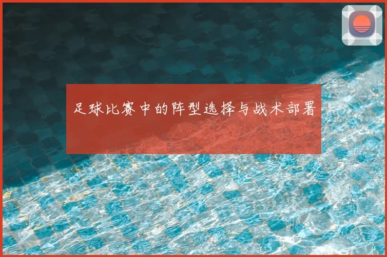 足球比赛中的阵型选择与战术部署