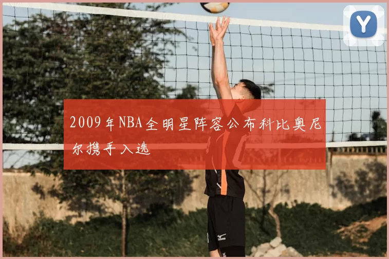 2009年NBA全明星阵容公布科比奥尼尔携手入选