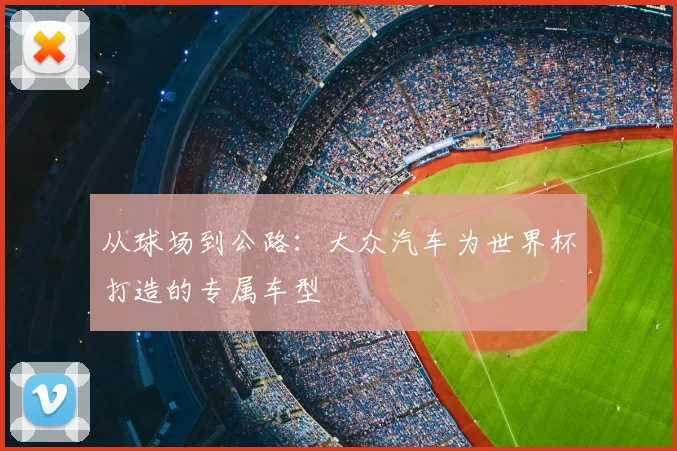 从球场到公路：大众汽车为世界杯打造的专属车型