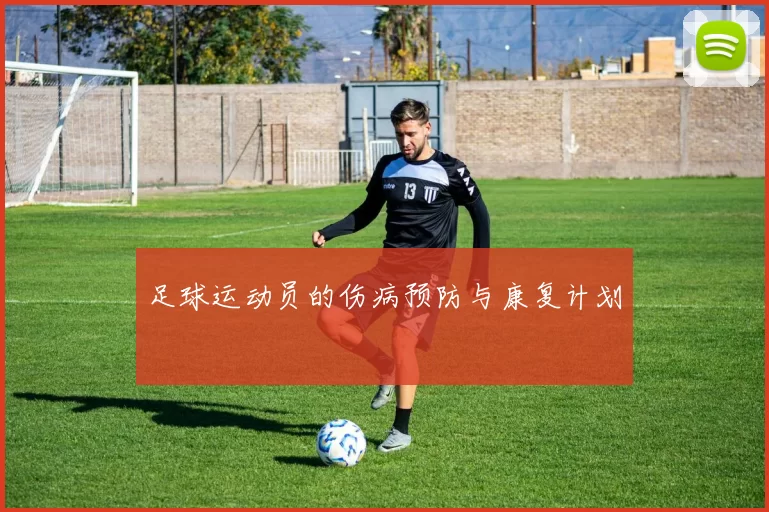 足球运动员的伤病预防与康复计划