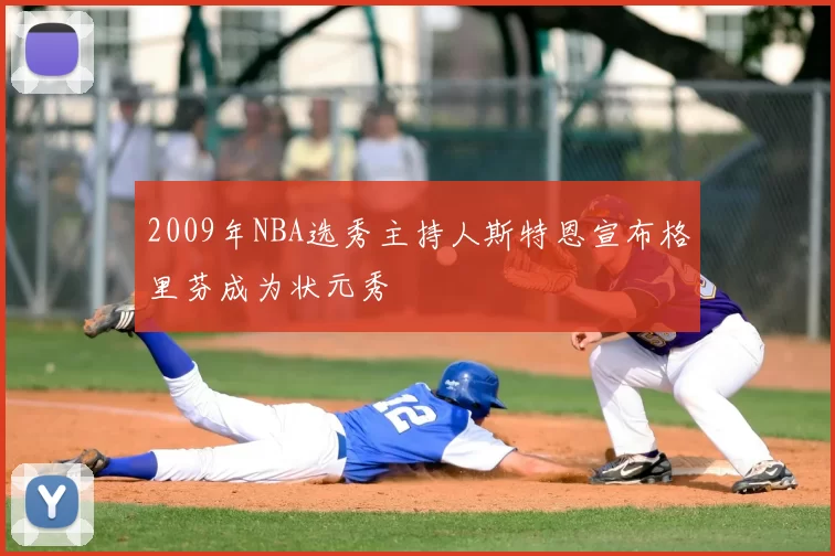2009年NBA选秀主持人斯特恩宣布格里芬成为状元秀