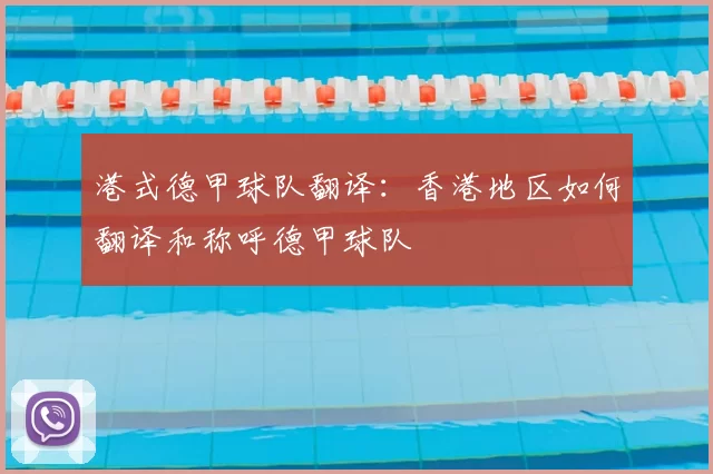 港式德甲球队翻译:香港地区如何翻译和称呼德甲球队